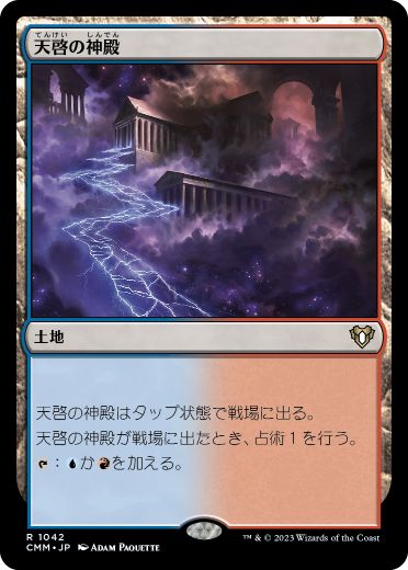 01042 【JP】 天啓の神殿/Temple of Epiphany CMM