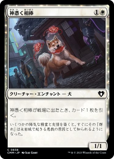 0838 【JP】 神憑く相棒/Spirited Companion CMM