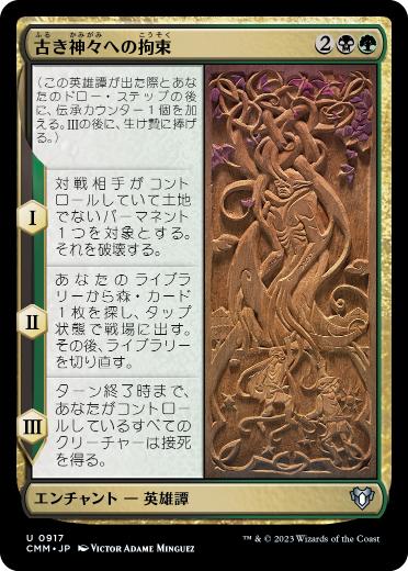 0917 【JP】 古き神々への拘束/Binding the Old Gods CMM