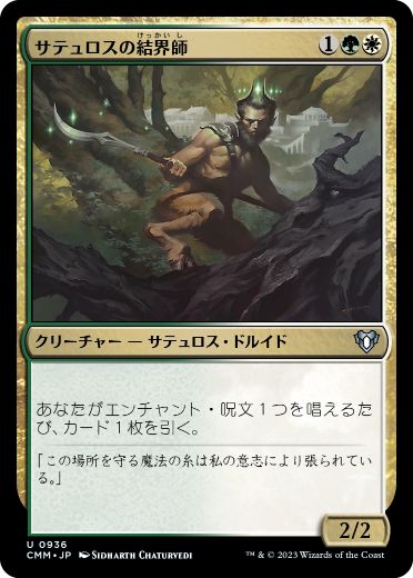 0936 【JP】 サテュロスの結界師/Satyr Enchanter CMM