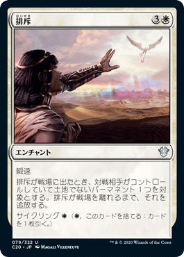 0079 【JP】 排斥/Cast Out C20