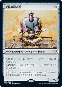 0250 【JP】 沈黙の調停者/Silent Arbiter C20