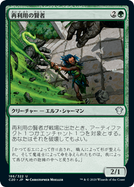 0186 【JP】 再利用の賢者/Reclamation Sage C20