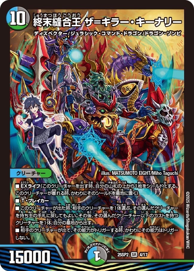 004 終末縫合王 ザ=キラー・キーナリー DM25SP2