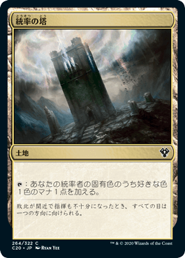 0264 【JP】 統率の塔/Command Tower C20