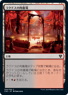 0300 【JP】 ラクドスの肉儀場/Rakdos Carnarium C20