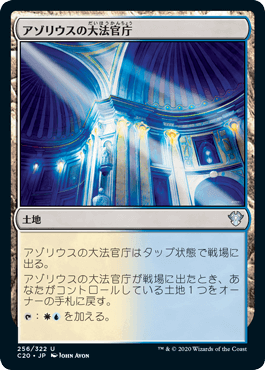 0256 【JP】 アゾリウスの大法官庁/Azorius Chancery C20