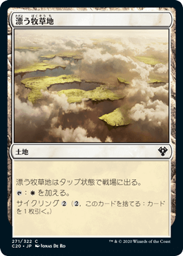 0271 【JP】 漂う牧草地/Drifting Meadow C20