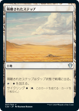 0307 【JP】 隔離されたステップ/Secluded Steppe C20