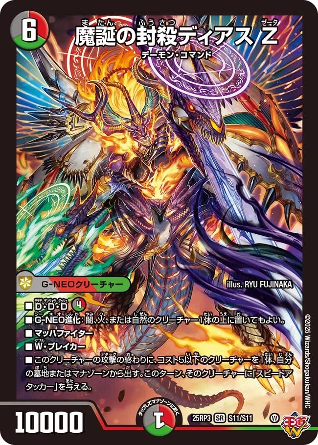 S011 魔誕の封殺ディアス Z DM25RP3