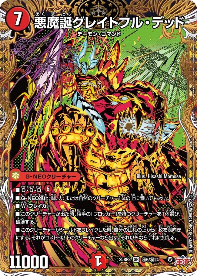 秘005 悪魔誕グレイトフル・デッド DM25RP3