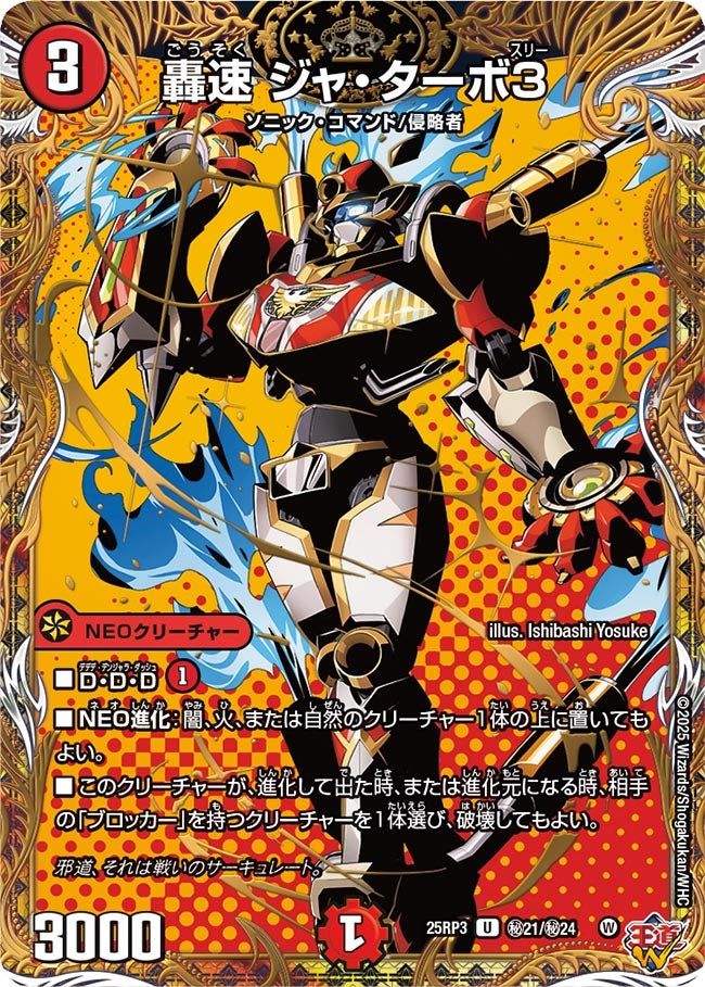 秘021 轟速 ジャ・ターボ3 DM25RP3