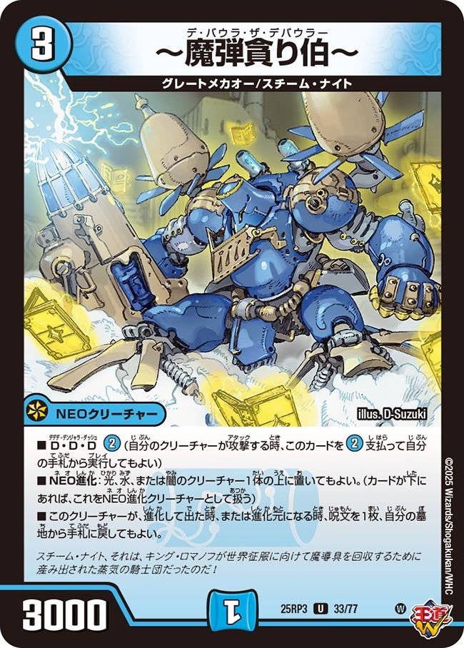 033 〜魔弾貪り伯〜 DM25RP3