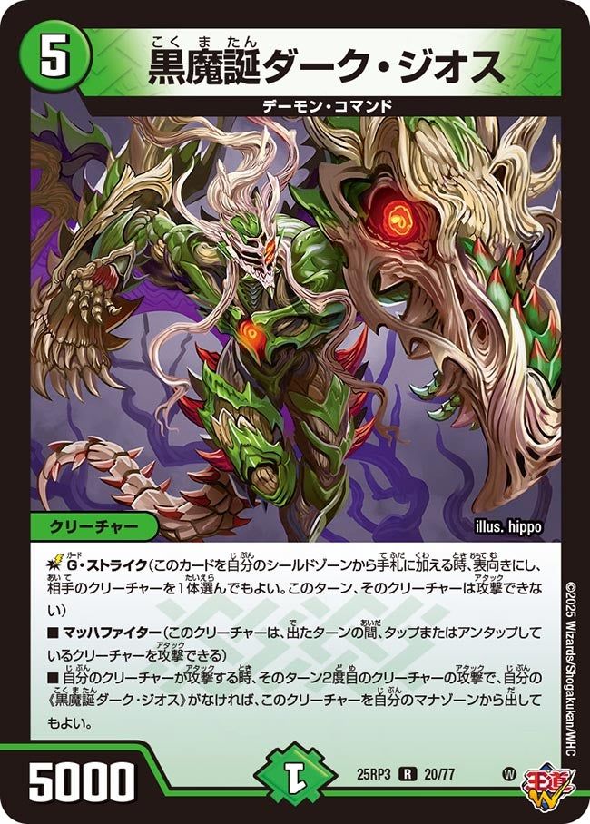 020 黒魔誕ダーク・ジオス DM25RP3