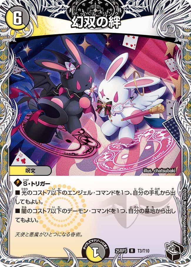 T003 幻双の絆 DM25RP3