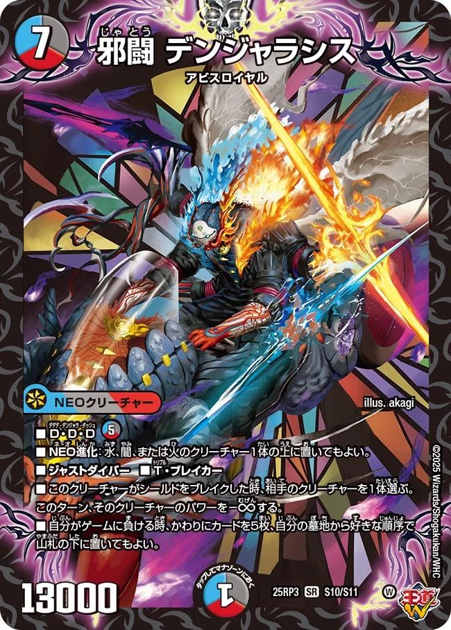 S010 邪闘 デンジャラシス DM25RP3