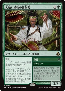 0344 【JP】 【Foil】 人喰い植物の耕作者/Carnivorous Cultivator FRA