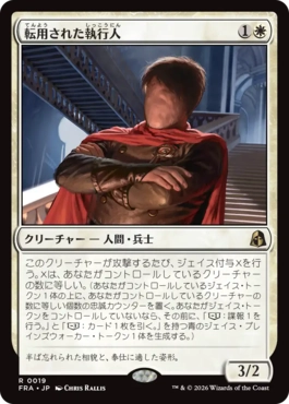 0019 【JP】 転用された執行人/Repurposed Enforcer FRA