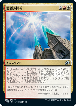 0148 【JP】 天頂の閃光/Zenith Flare IKO