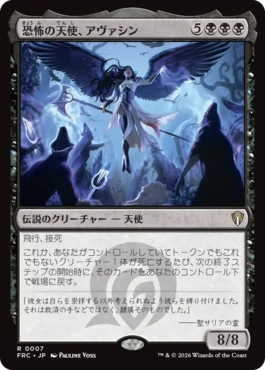 0007 【JP】 恐怖の天使、アヴァシン/Avacyn, Angel of Horror FRC