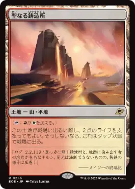 0256 【JP】 聖なる鋳造所/Sacred Foundry EOE