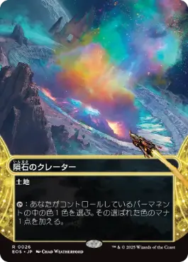 0026 【JP】 ■ボーダーレス■ 隕石のクレーター/Meteor Crater EOS