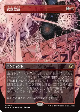 0311 【JP】 ■ボーダーレス■ 武器製造/Weapons Manufacturing EOE