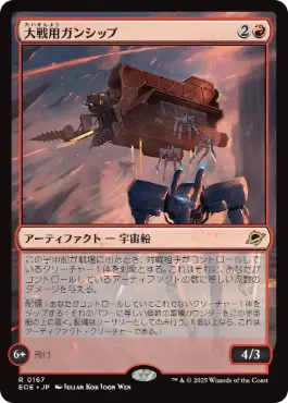 0167 【JP】 大戦用ガンシップ/Warmaker Gunship EOE