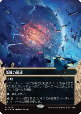 0008 【JP】 ■ボーダーレス■ 激戦の戦域/Contested War Zone EOS