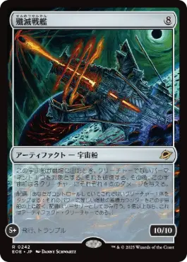 0242 【JP】 殲滅戦艦/Extinguisher Battleship EOE