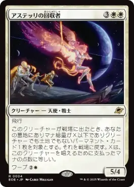 0004 【JP】 アステッリの回収者/Astelli Reclaimer EOE