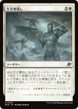 0033 【JP】 生存者探し/Scout for Survivors EOE