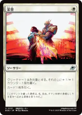 0021 【JP】 栄誉/Honor EOE