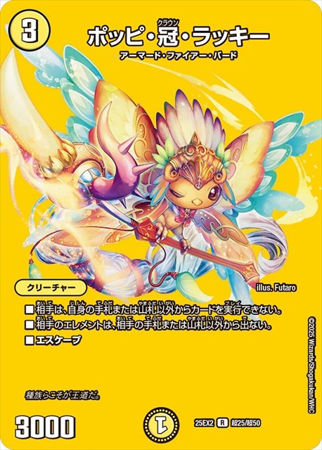 超025 ポッピ・冠・ラッキー DM25EX2