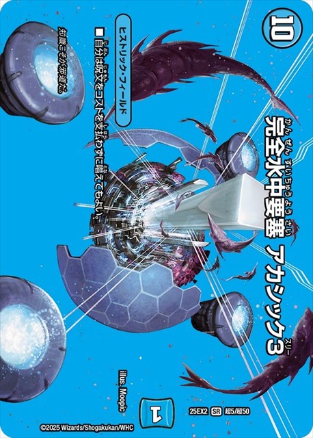 超005 完全水中要塞 アカシック3 DM25EX2