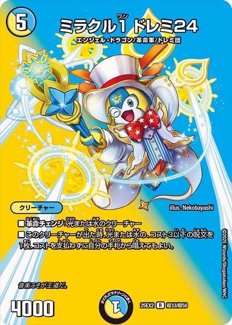 超033 ミラクル１ ドレミ24 DM25EX2
