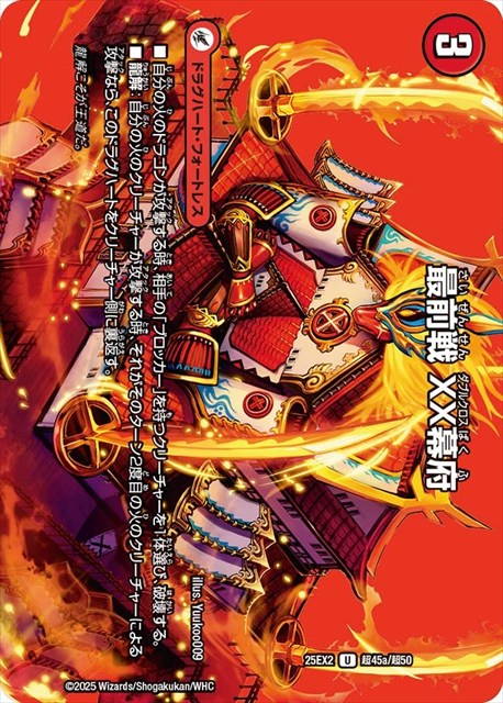 超045 最前戦 XX幕府 DM25EX2