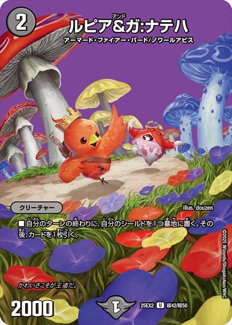 超042 ルピア&ガ:ナテハ DM25EX2