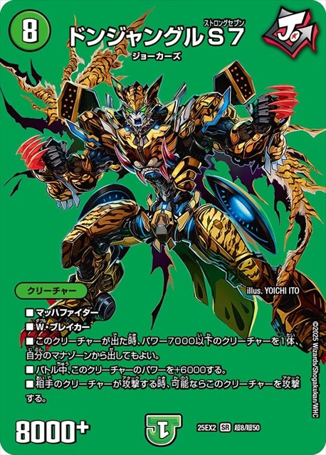 超008 ドンジャングルS７ DM25EX2