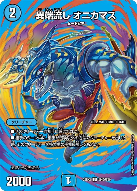 超040 異端流し オニカマス DM25EX2
