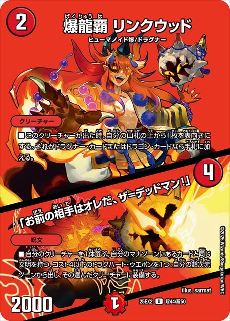 超044 爆龍覇 リンクウッド / 「お前の相手はオレだ、ザ=デッドマン！」 DM25EX2