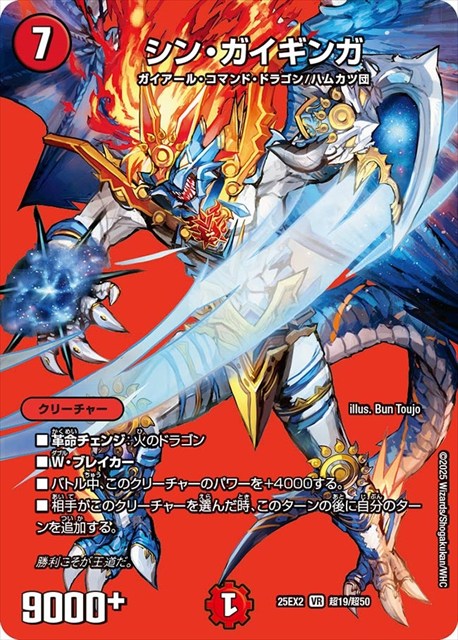 超019 シン・ガイギンガ DM25EX2
