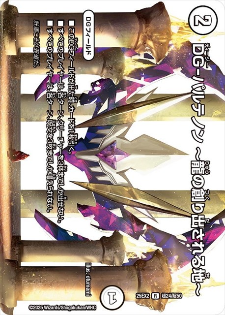 超024 DG-パルテノン 〜龍の創り出される地〜 DM25EX2