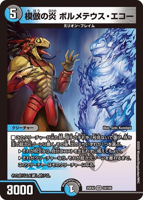 0033 模倣の炎 ボルメテウス・エコー DM25EX2