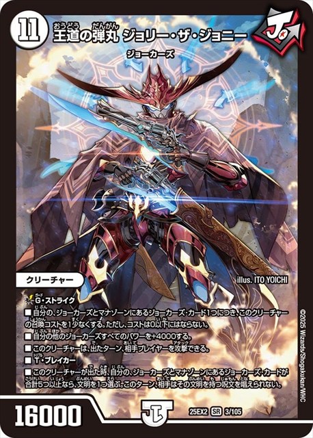0003 王道の弾丸 ジョリー・ザ・ジョニー DM25EX2