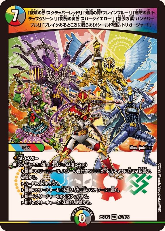0040 「破壊の赤！スクラッパーレッド！」「知識の青！ブレインブルー！」「魅惑の緑！トラップグリーン！」「閃光の黄色！スパークイエロー！」「強欲の紫！ハンドパープル！」「ブレイクあるところに我らあり！シールド戦隊、トリガージャー!!」 DM25EX2