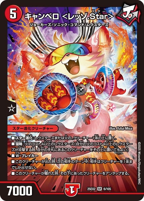 0006 キャンベロ <レッゾ.Star> DM25EX2