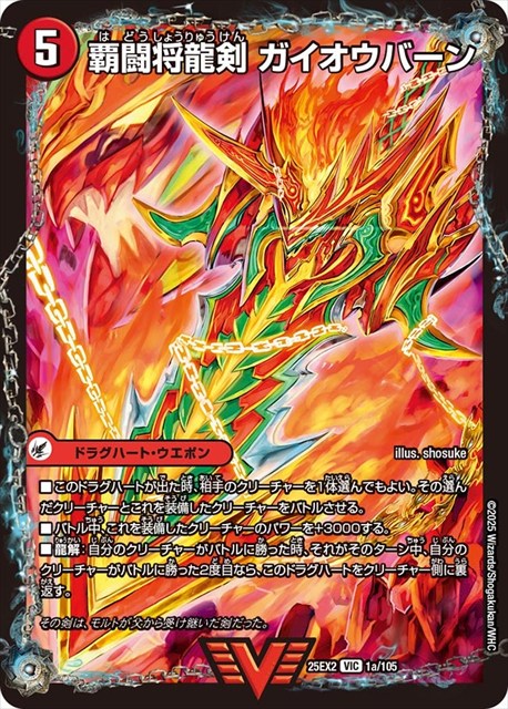 0001 覇闘将龍剣 ガイオウバーン DM25EX2
