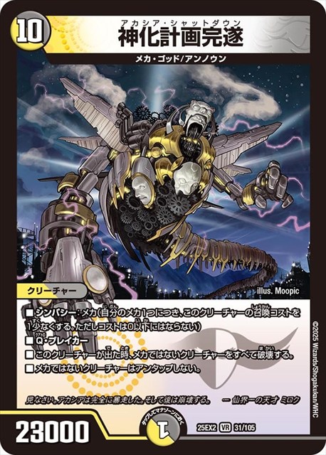 0001 神化計画完遂 DM25EX2