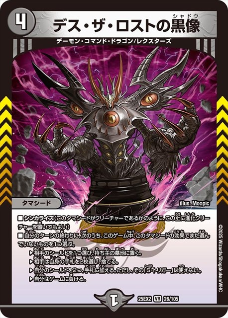 0026 デス・ザ・ロストの黒像 DM25EX2